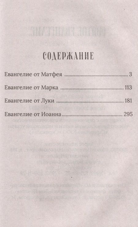 Фотография книги "Святое Евангелие. Крупным шрифтом"