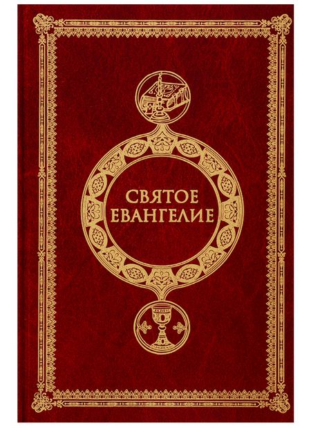 Фотография книги "Святое Евангелие. Крупным шрифтом"