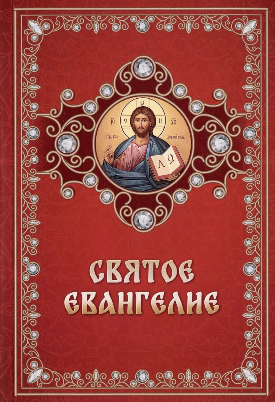 Обложка книги "Святое Евангелие"