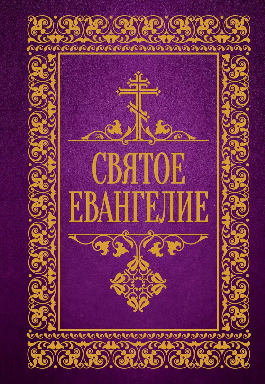 Обложка книги "Святое Евангелие"