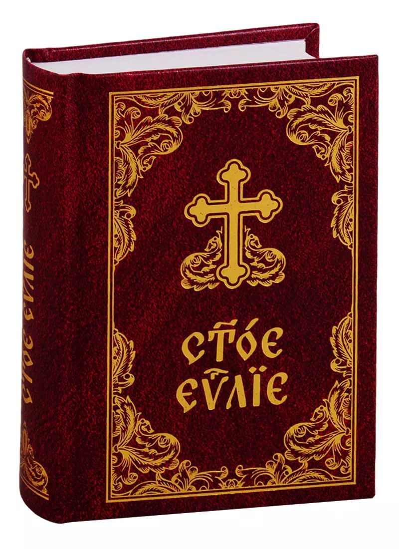 Обложка книги "Святое Евангелие"