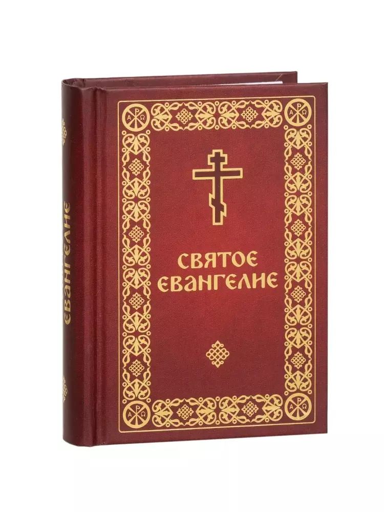 Обложка книги "Святое Евангелие"