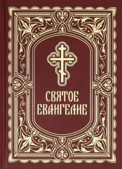 Обложка книги "Святое Евангелие"