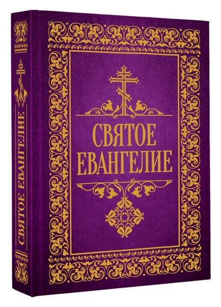 Фотография книги "Святое Евангелие"
