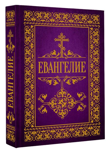 Фотография книги "Святое Евангелие"