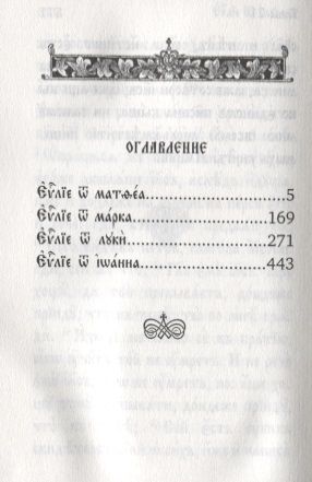 Фотография книги "Святое Евангелие"