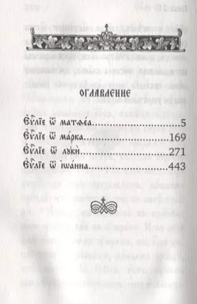 Фотография книги "Святое Евангелие"