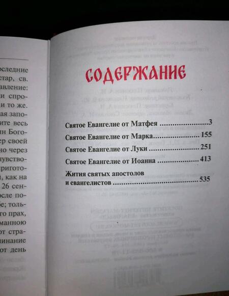 Фотография книги "Святое Евангелие"