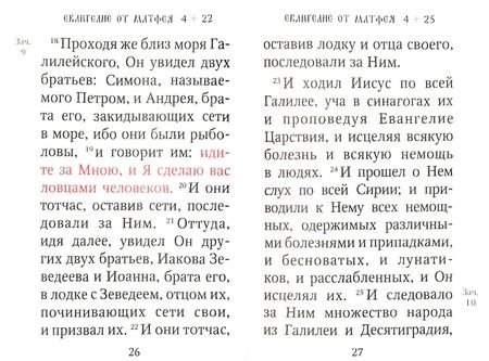 Фотография книги "Святое Евангелие c выделением слов Спасителя красным цветом"