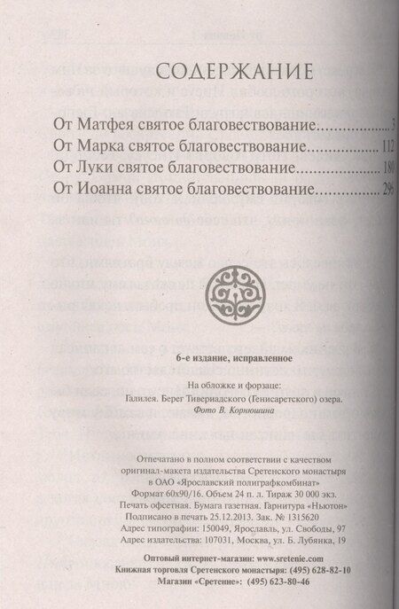 Фотография книги "Святое Евангелие крупным шрифтом"