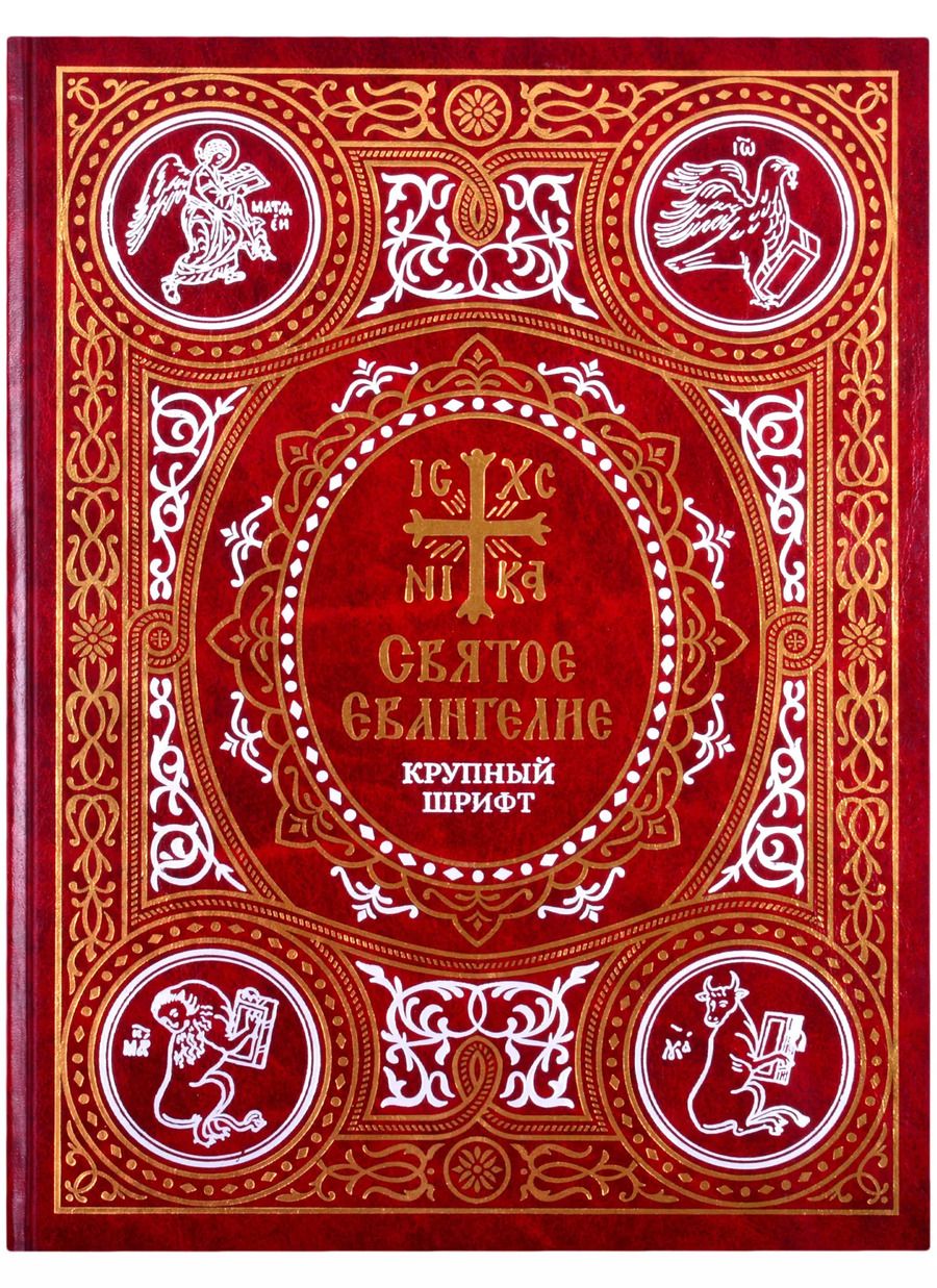 Обложка книги "Святое Евангелие на русском языке. Крупный шрифт"