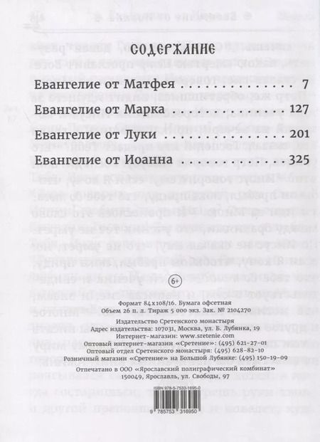 Фотография книги "Святое Евангелие на русском языке. Крупный шрифт"