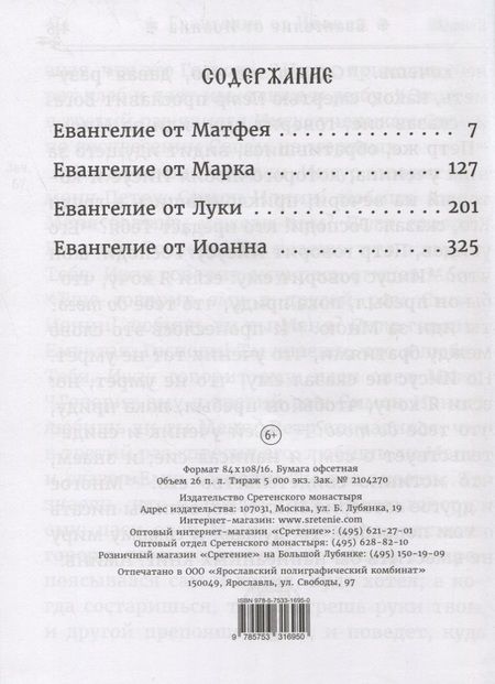 Фотография книги "Святое Евангелие на русском языке. Крупный шрифт"