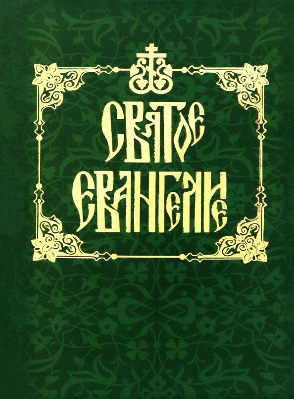 Обложка книги "Святое Евангелие на русском языке"