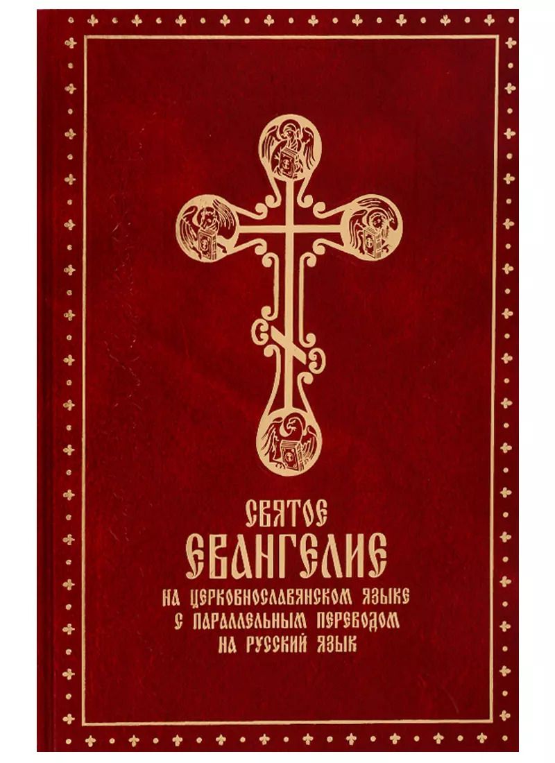 Обложка книги "Святое Евангелие на церковно-славянском языке с параллельным переводом на русском языке"