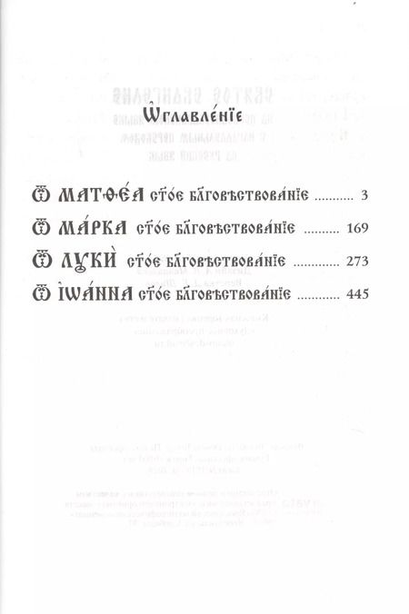 Фотография книги "Святое Евангелие на церковно-славянском языке с параллельным переводом на русском языке"