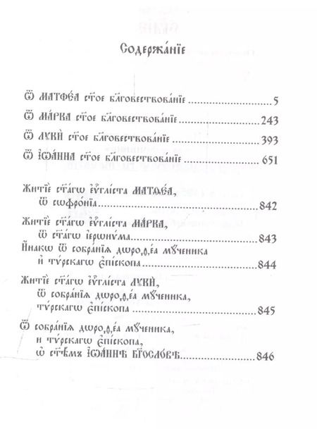 Фотография книги "Святое Евангелие (на церковнославянском языке)"