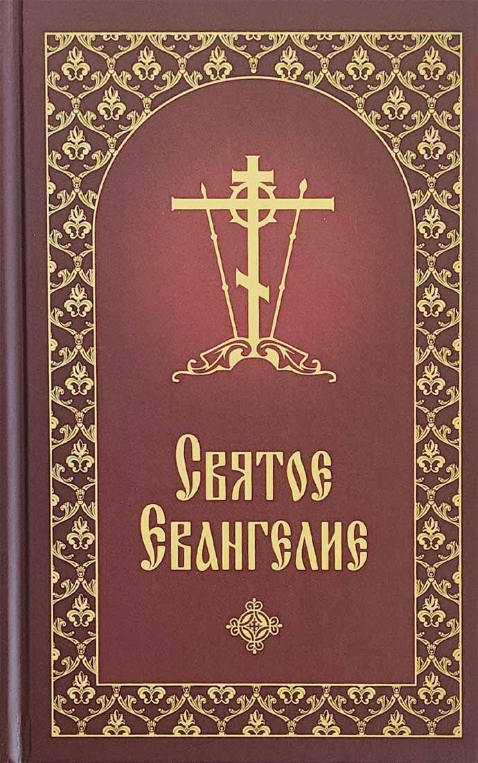 Обложка книги "Святое Евангелие с приложением"