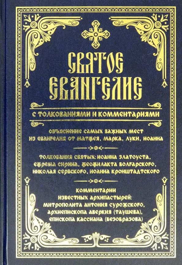 Обложка книги "Святое Евангелие с толкованиями и комментариями"