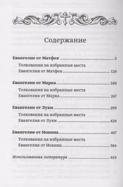 Фотография книги "Святое Евангелие с толкованиями и комментариями"