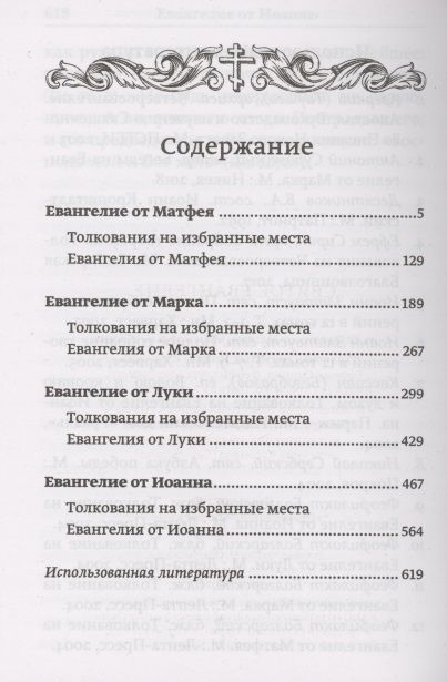 Фотография книги "Святое Евангелие с толкованиями и комментариями"