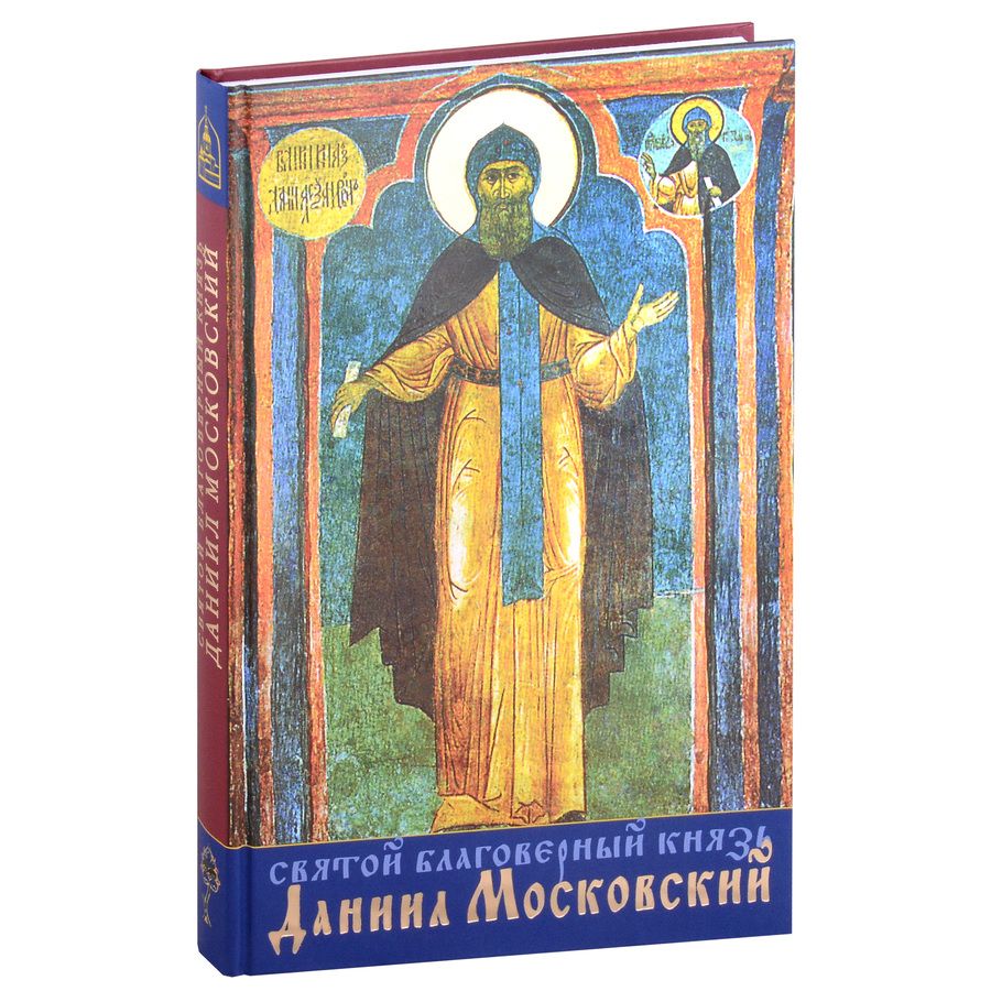 Обложка книги "Святой благоверный князь Даниил Московский"
