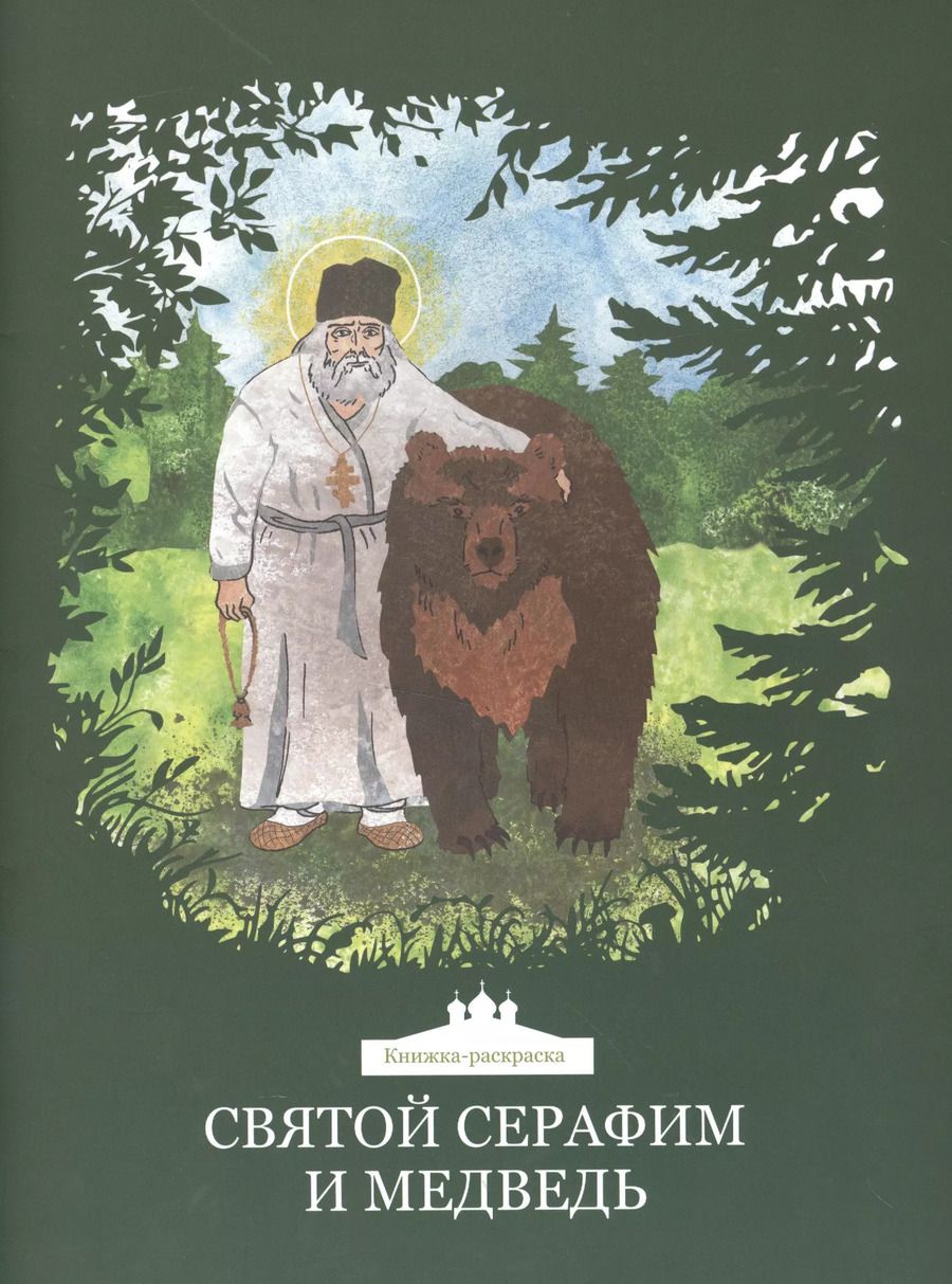 Обложка книги "Святой Серафим и медведь. Книжка-раскраска"