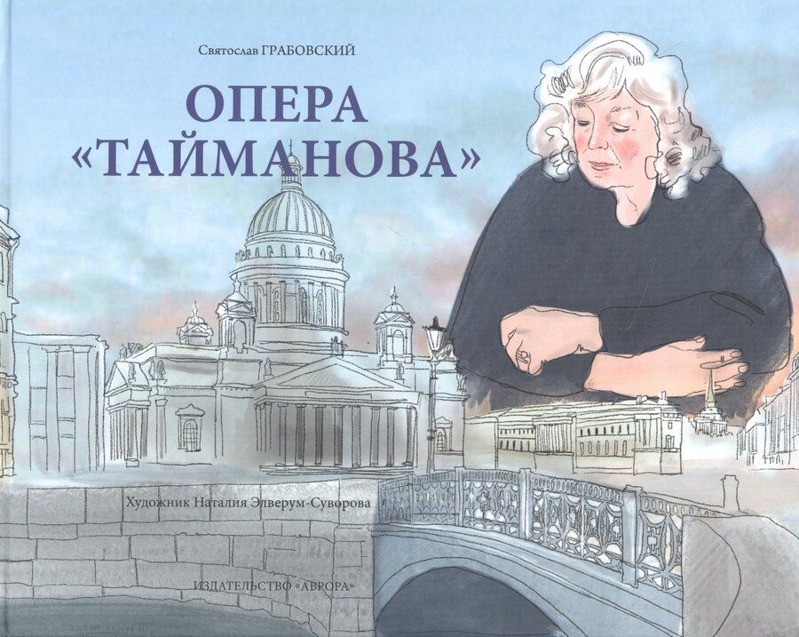 Обложка книги "Святослав Андреевич: Опера "Тайманова": художественно-литературный альбом"
