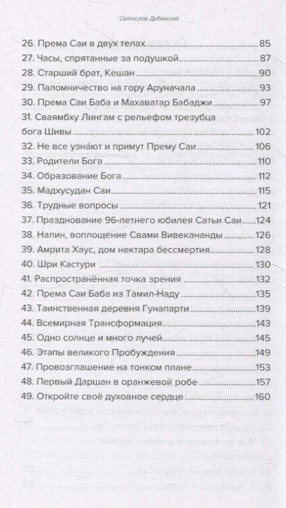 Фотография книги "Святослав Дубянский: Према Саи Баба - Мистерия Бога. Часть первая"