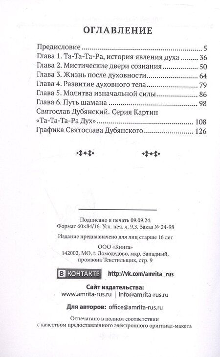 Фотография книги "Святослав Дубянский: Та-Та-Та-Ра Сутра. История явления Божественного Духа и основы Пути"