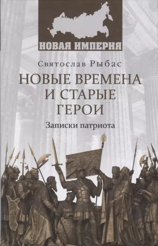 Обложка книги "Святослав Рыбас: Новые времена и старые герои. Записки патриота"