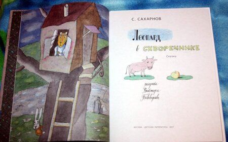Фотография книги "Святослав Сахарнов: Леопард в скворечнике"