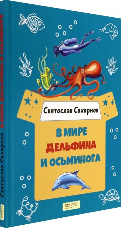 Фотография книги "Святослав Сахарнов: В мире дельфина и осьминога"