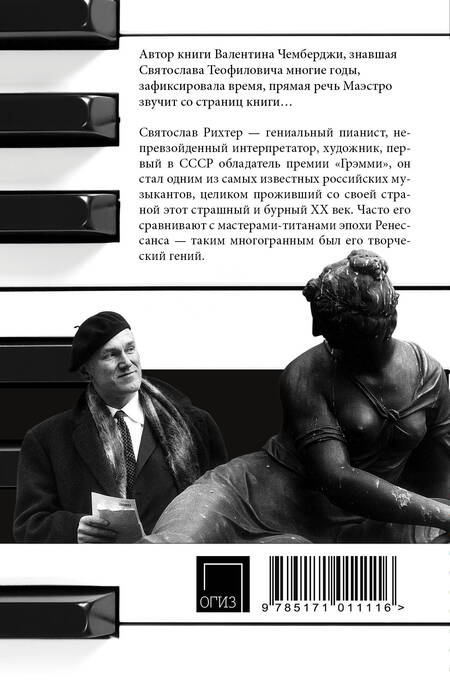 Фотография книги "Святослав Т.: О Рихтере его словами"