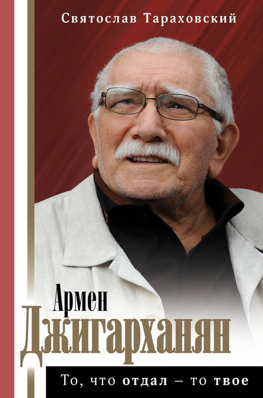 Обложка книги "Святослав Тараховский: Армен Джигарханян. То, что отдал - то твое"