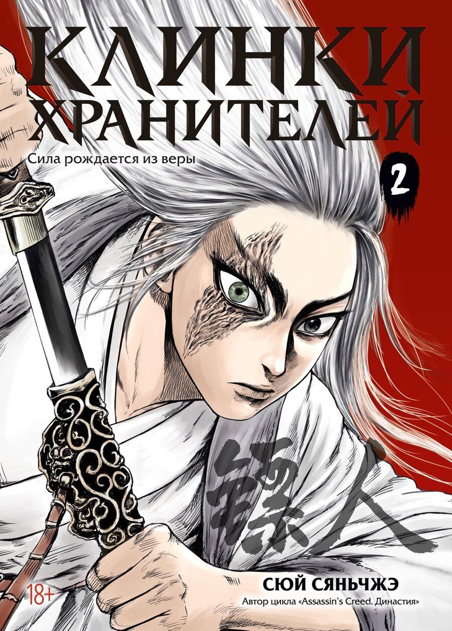 Обложка книги "Сяньчжэ Сюй: Клинки хранителей. Том 2 (Blades of the Guardians). Маньхуа"