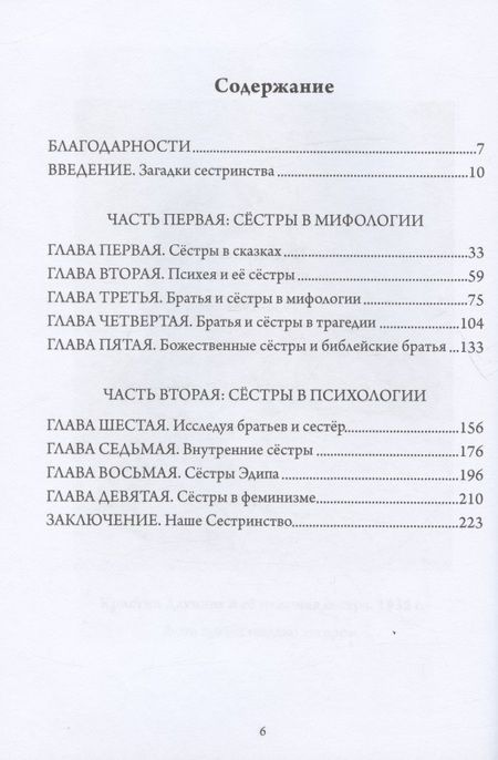 Фотография книги "Сёстры Психеи"
