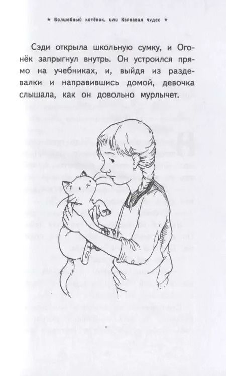 Фотография книги "Сью Бентли: Волшебный котёнок, или Карнавал чудес (выпуск 14)"