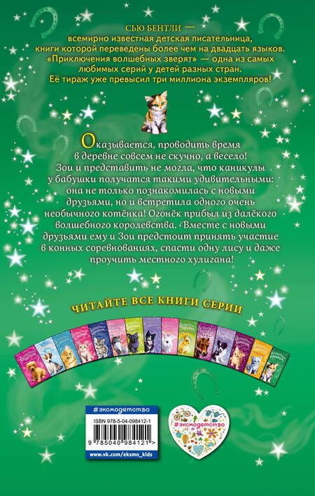 Фотография книги "Сью Бентли: Волшебный котёнок, или Весёлая магия (выпуск 15)"