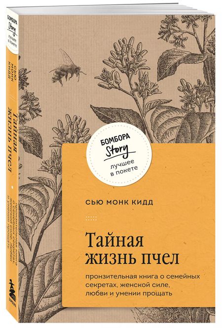 Фотография книги "Сью Монк: Тайная жизнь пчел: пронзительная книга о семейных секретах, женской силе, любви и умении прощать"