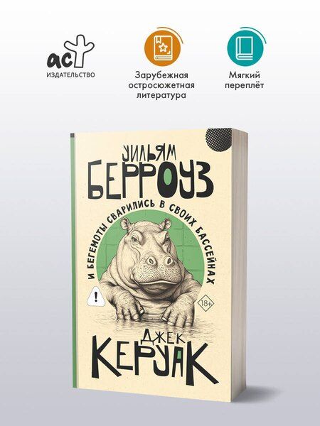 Фотография книги "Сьюард, Керуак: И бегемоты сварились в своих бассейнах"
