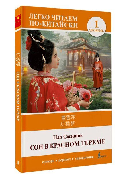 Фотография книги "Сюэ-цинь Цао: Сон в красном тереме. Уровень 1 = Hónglóumèng"