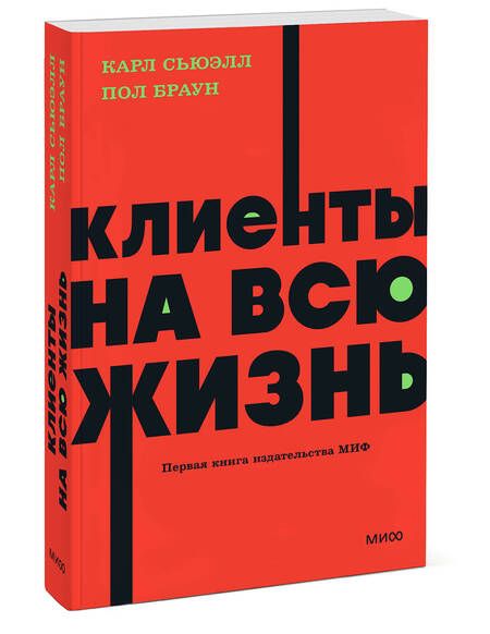 Фотография книги "Сьюэлл, Браун: Клиенты на всю жизнь"