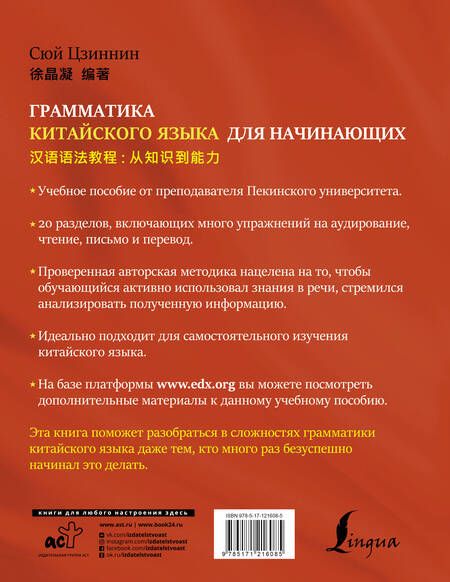 Фотография книги "Сюй: Грамматика китайского языка для начинающих"