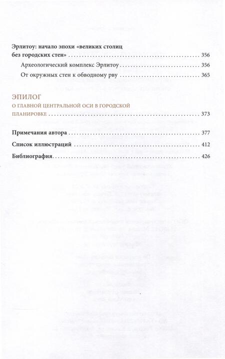 Фотография книги "Сюй: Великие столицы без городских стен.Интерпретация динамики развития столичных городов в Древнем Китае"