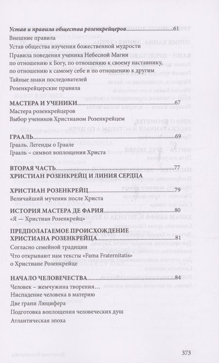 Фотография книги "Сюрмели, Бессанг: Христиан Розенкрейц и великие проводники человечества"