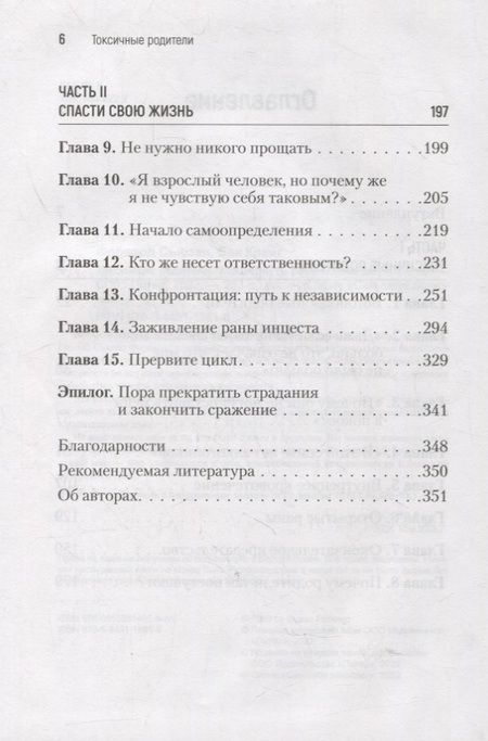 Фотография книги "Сьюзан Форвард: Токсичные родители. Как вернуть себе нормальную жизнь"