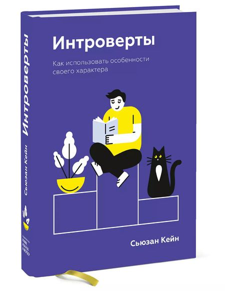 Фотография книги "Сьюзан Кейн: Интроверты. Как использовать особенности своего характера"