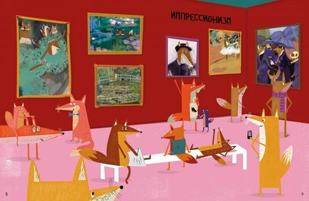 Фотография книги "Сюзанна Бэйли: Пешком в музей. 100 лет мирового искусства в картинках и занимательных фактах"