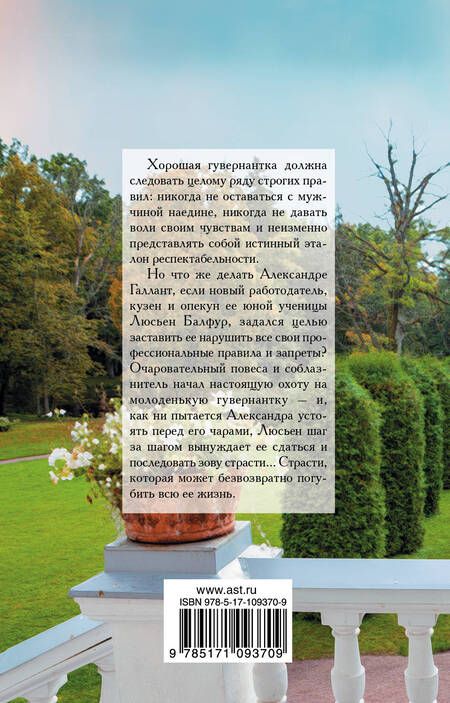 Фотография книги "Сюзанна Энок: Прелестная наставница"